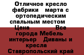 Отличное кресло фабрики 8 марта с ортопедическим спальным местом, › Цена ­ 15 000 - Все города Мебель, интерьер » Диваны и кресла   . Ставропольский край,Ставрополь г.